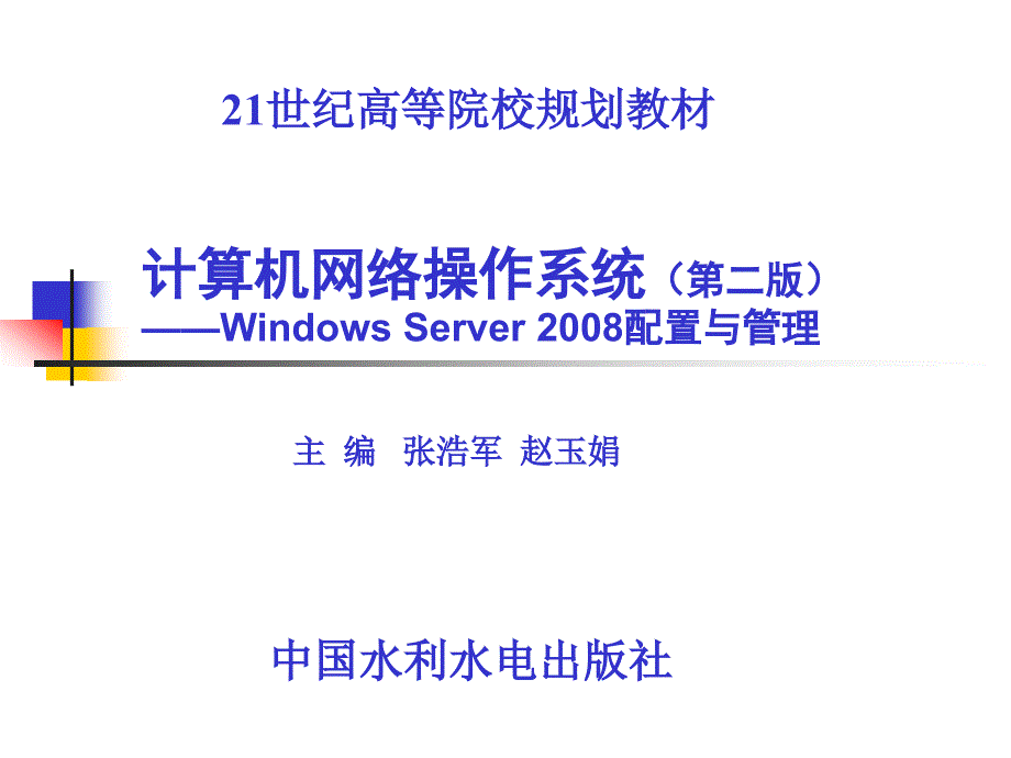 计算机网络操作系统（第二版）——Windows Server 2008配置与管理教学课件 张浩军 第11章构建Windows Server 2008邮件服务器_第1页