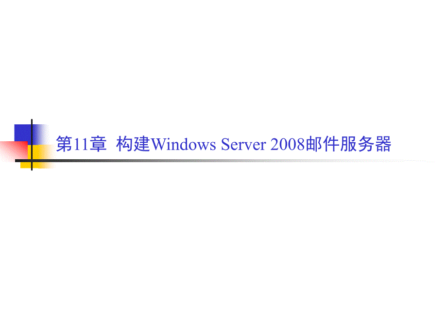 计算机网络操作系统（第二版）——Windows Server 2008配置与管理教学课件 张浩军 第11章构建Windows Server 2008邮件服务器_第2页