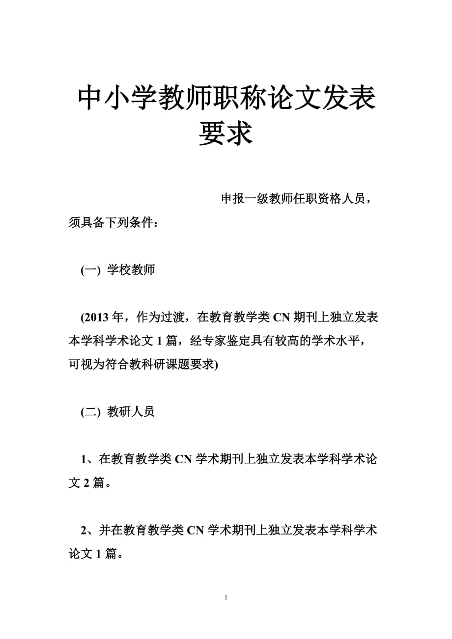 中小学教师职称论文发表要求_第1页