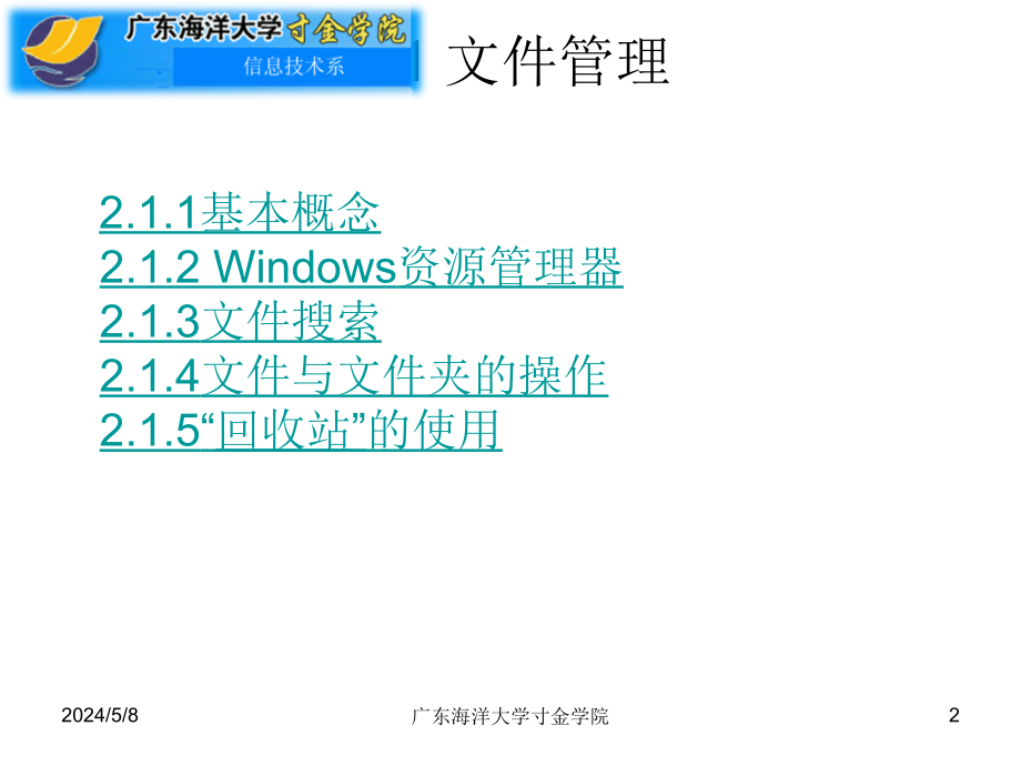 大学计算机应用教程（第二版）教学课件 何春林 第2章管理计算机_第2页