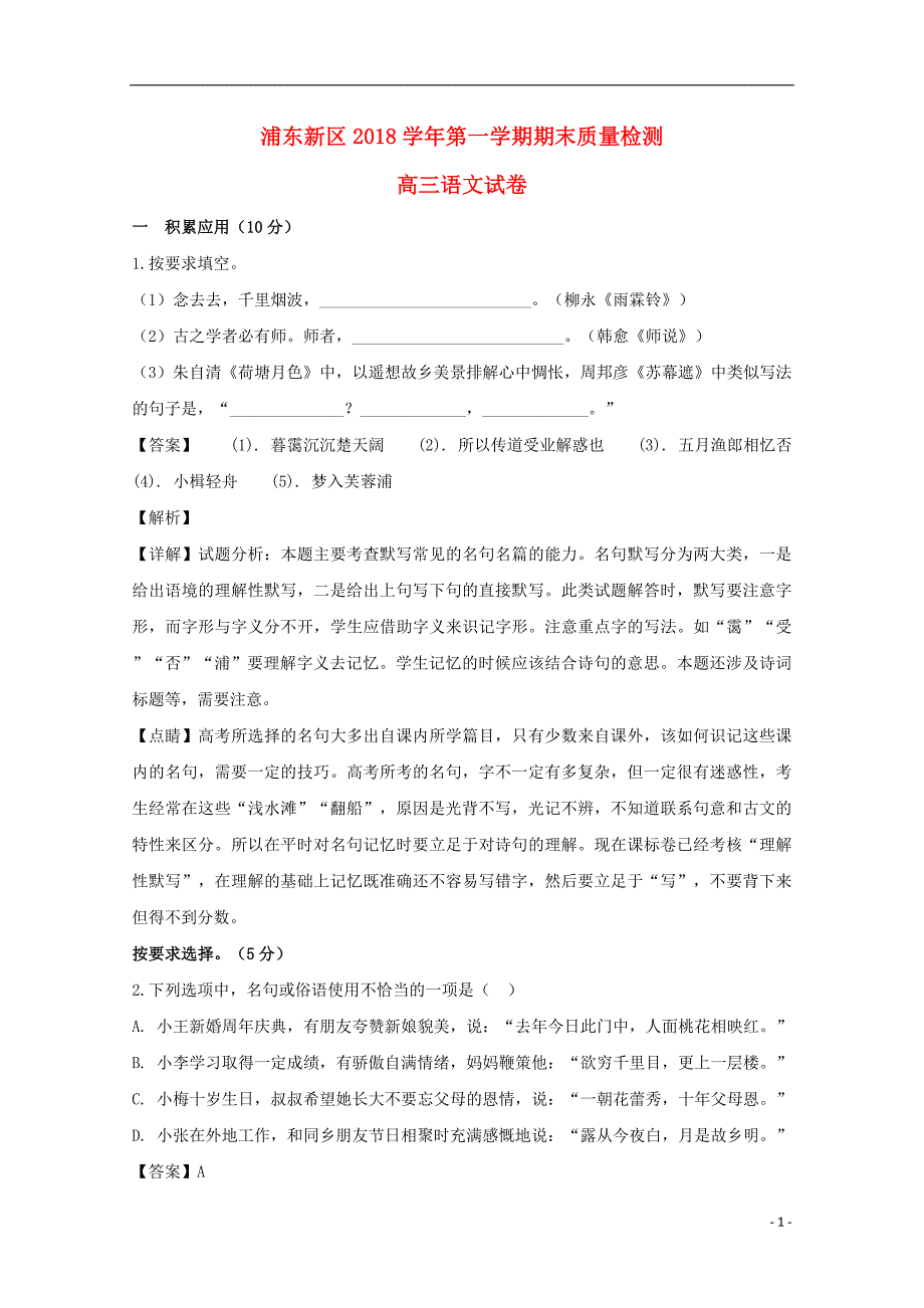 上海市浦东新区2019届高三语文上学期期末质量检测试题（含解析）_第1页