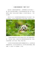 《大熊猫 我的秦岭邻居》没墨了的七仔