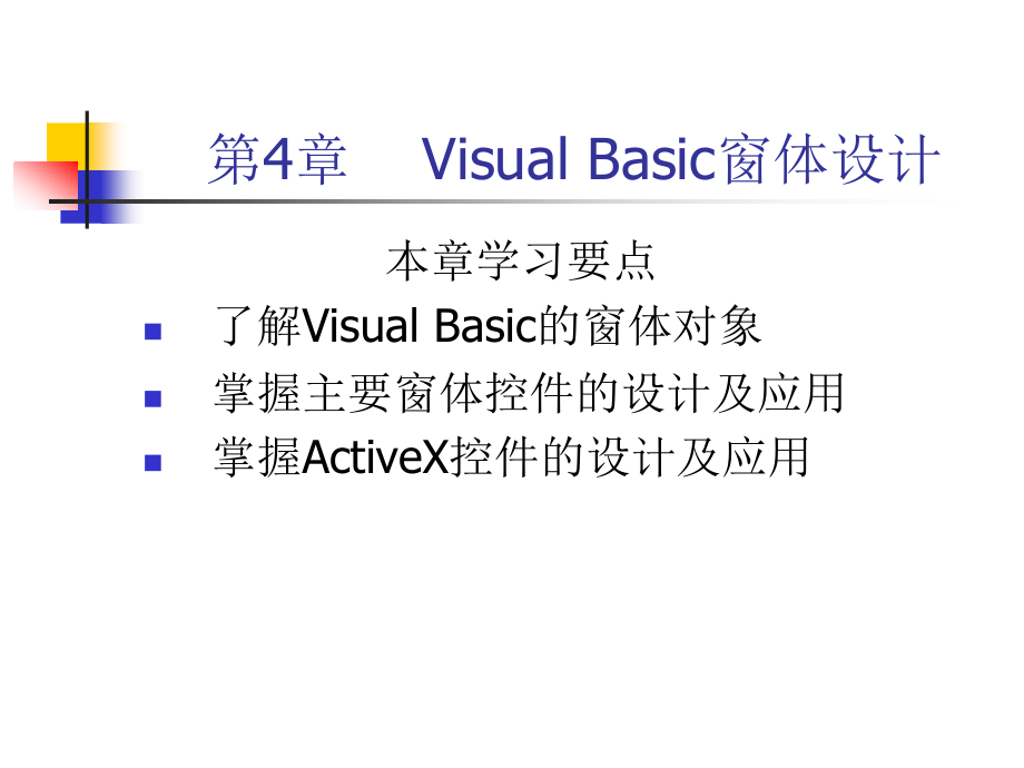 数据库应用技术——Visual Basic及其应用系统开发教学课件 第4章 Visual Basic窗体设计_第1页