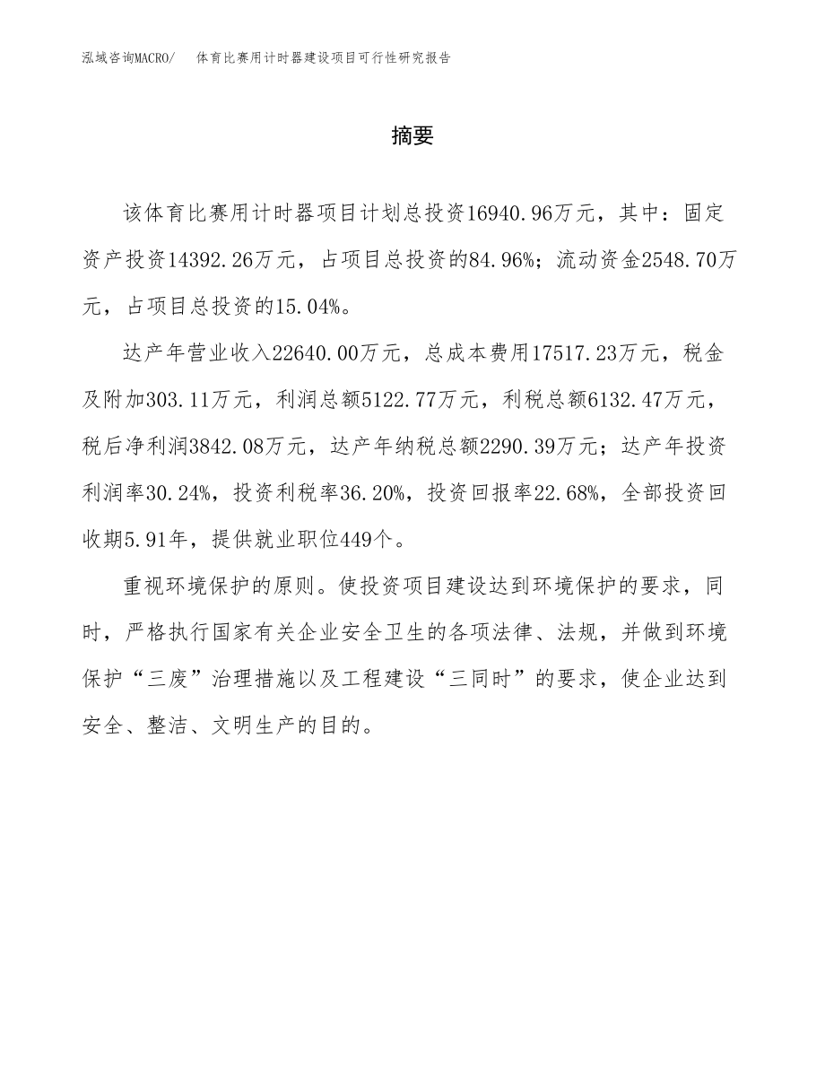 体育比赛用计时器建设项目可行性研究报告（总投资17000万元）_第2页