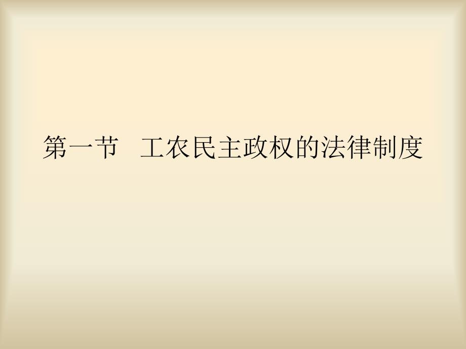 第一节 工农民主政权的法律制度_第1页