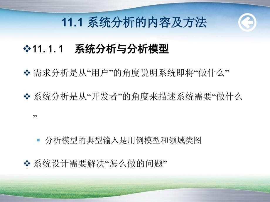 软件建模技术教学课件 曹静 第11章系统分析_第5页