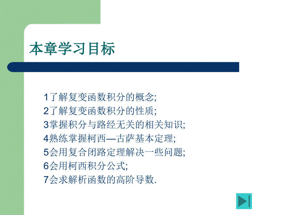 复变函数与积分变换教学课件张翠莲第3章复变函数的积分_第1页