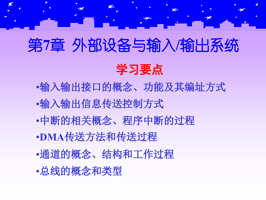 计算机组织与系统结构教学课件季福坤第7章_第1页