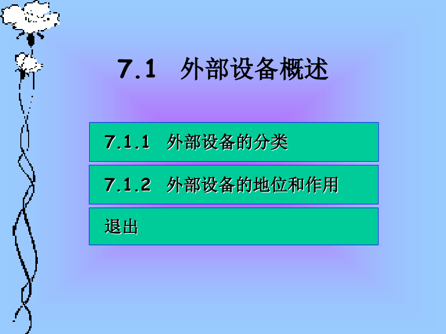 计算机组织与系统结构教学课件季福坤第7章_第3页