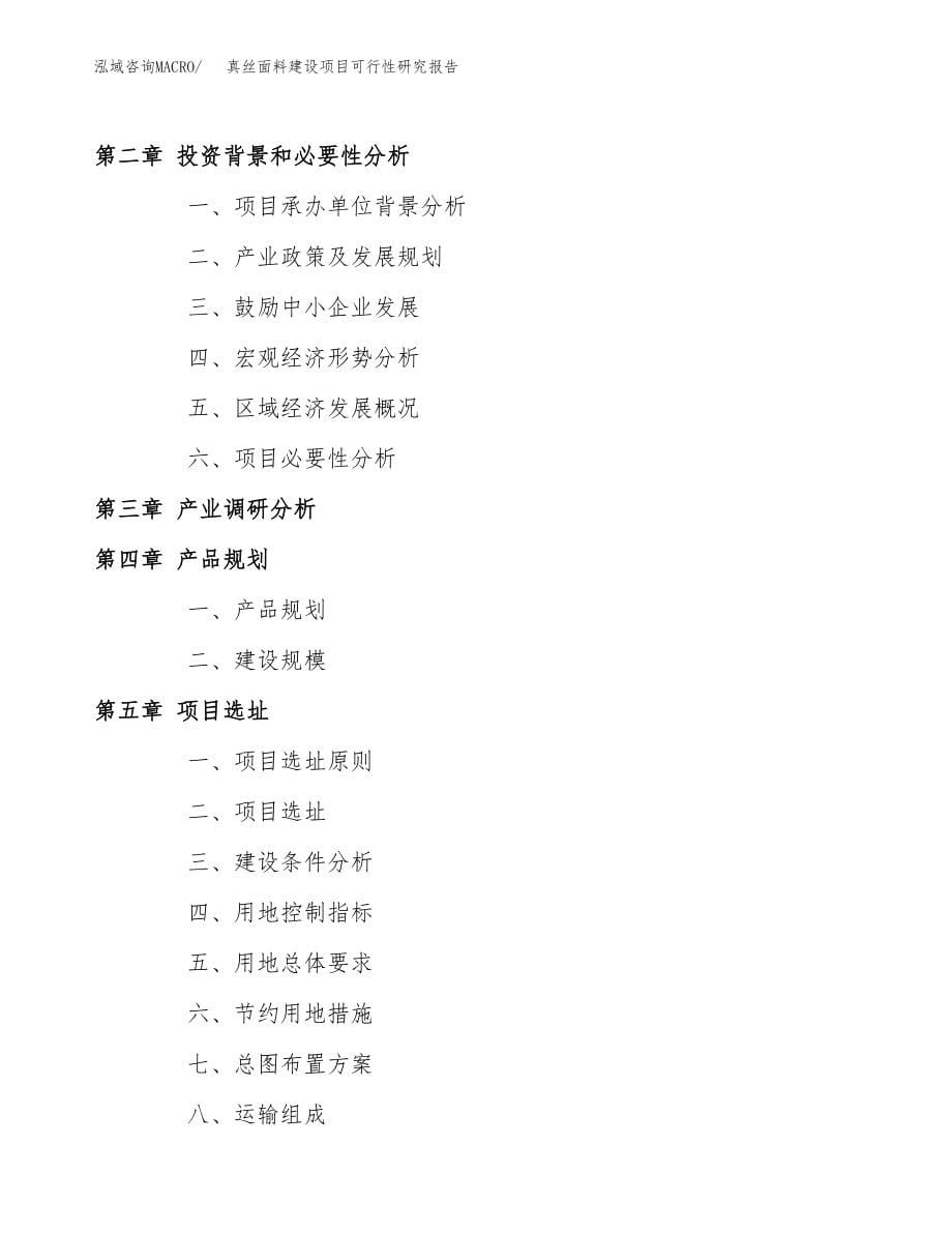 真丝面料建设项目可行性研究报告（总投资16000万元）_第5页