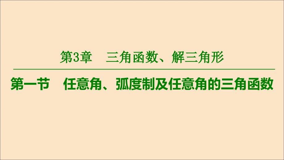 2020版高考数学一轮复习 第3章 三角函数、解三角形 第1节 任意角、弧度制及任意角的三角函数课件 理 北师大版_第1页