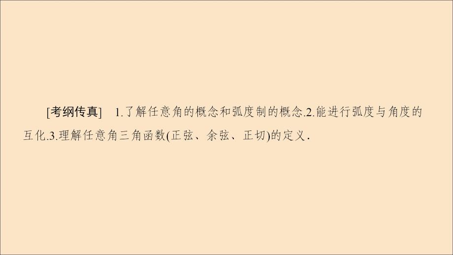 2020版高考数学一轮复习 第3章 三角函数、解三角形 第1节 任意角、弧度制及任意角的三角函数课件 理 北师大版_第2页