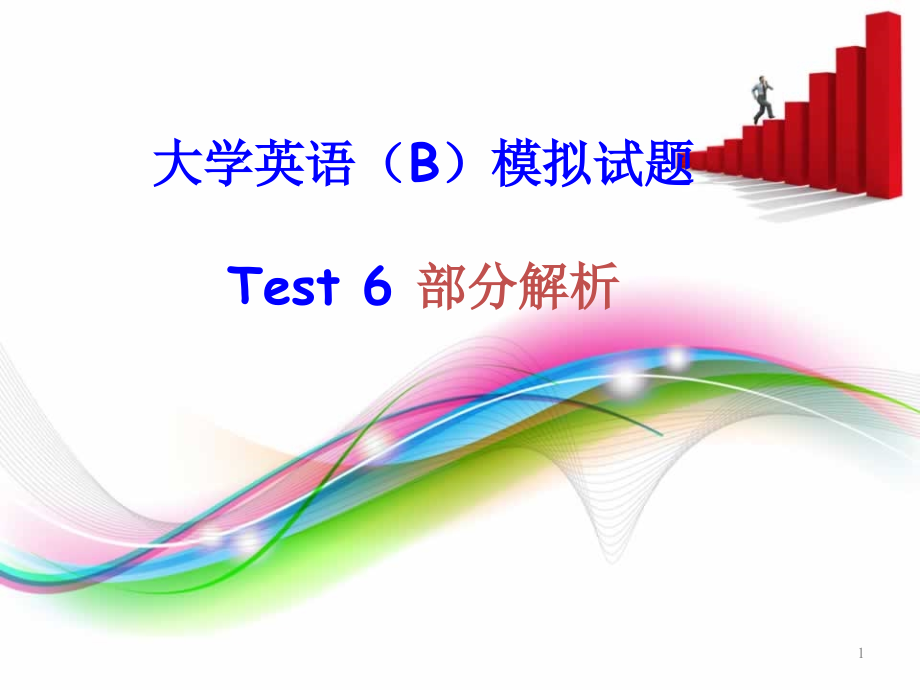 英语网考2010版大纲教材test-6-test-7讲解_第1页