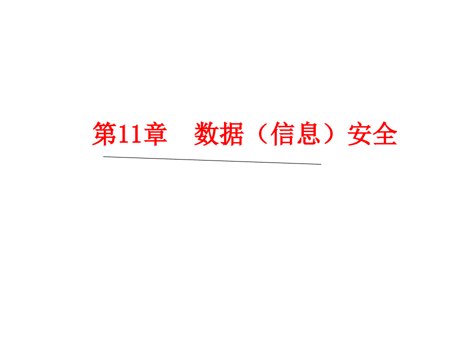 大学计算机基础（第二版）教学课件 郑尚志 第11章数据 信息 安全_第1页