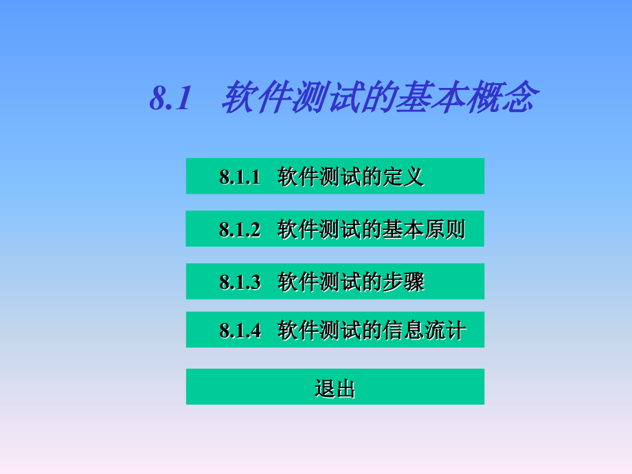 软件工程（第二版）教学课件（闫菲） 第八章_第2页