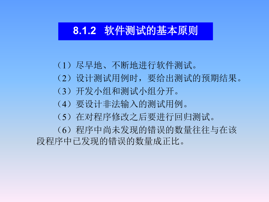 软件工程（第二版）教学课件（闫菲） 第八章_第4页