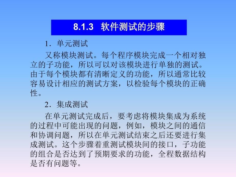 软件工程（第二版）教学课件（闫菲） 第八章_第5页