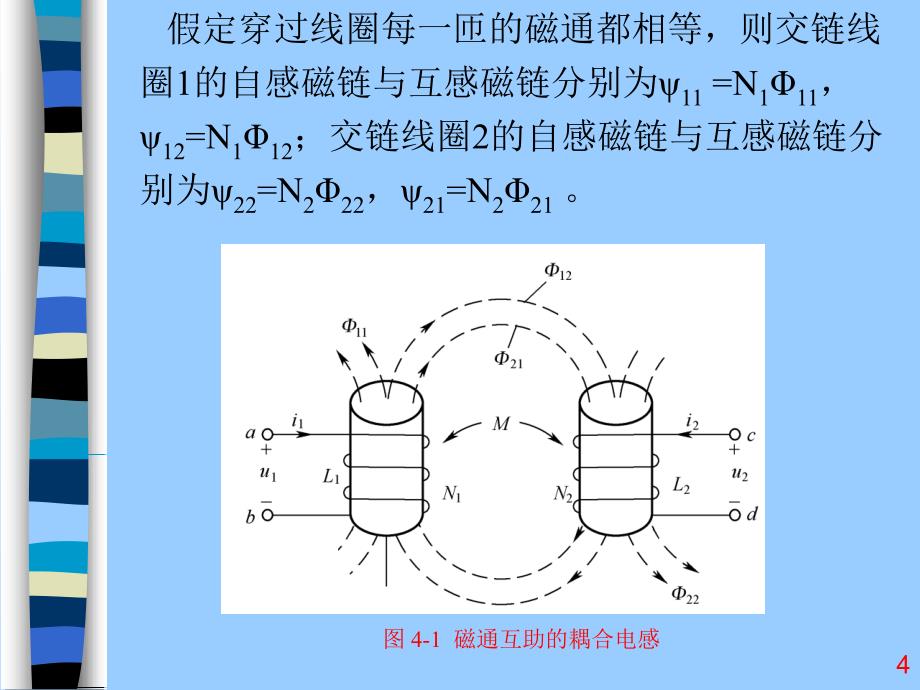 电路分析基础（第三版）教学课件付玉明第4章 耦合电感元件合理想变压器_第4页