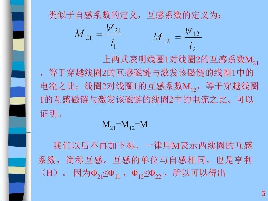 电路分析基础（第三版）教学课件付玉明第4章 耦合电感元件合理想变压器_第5页