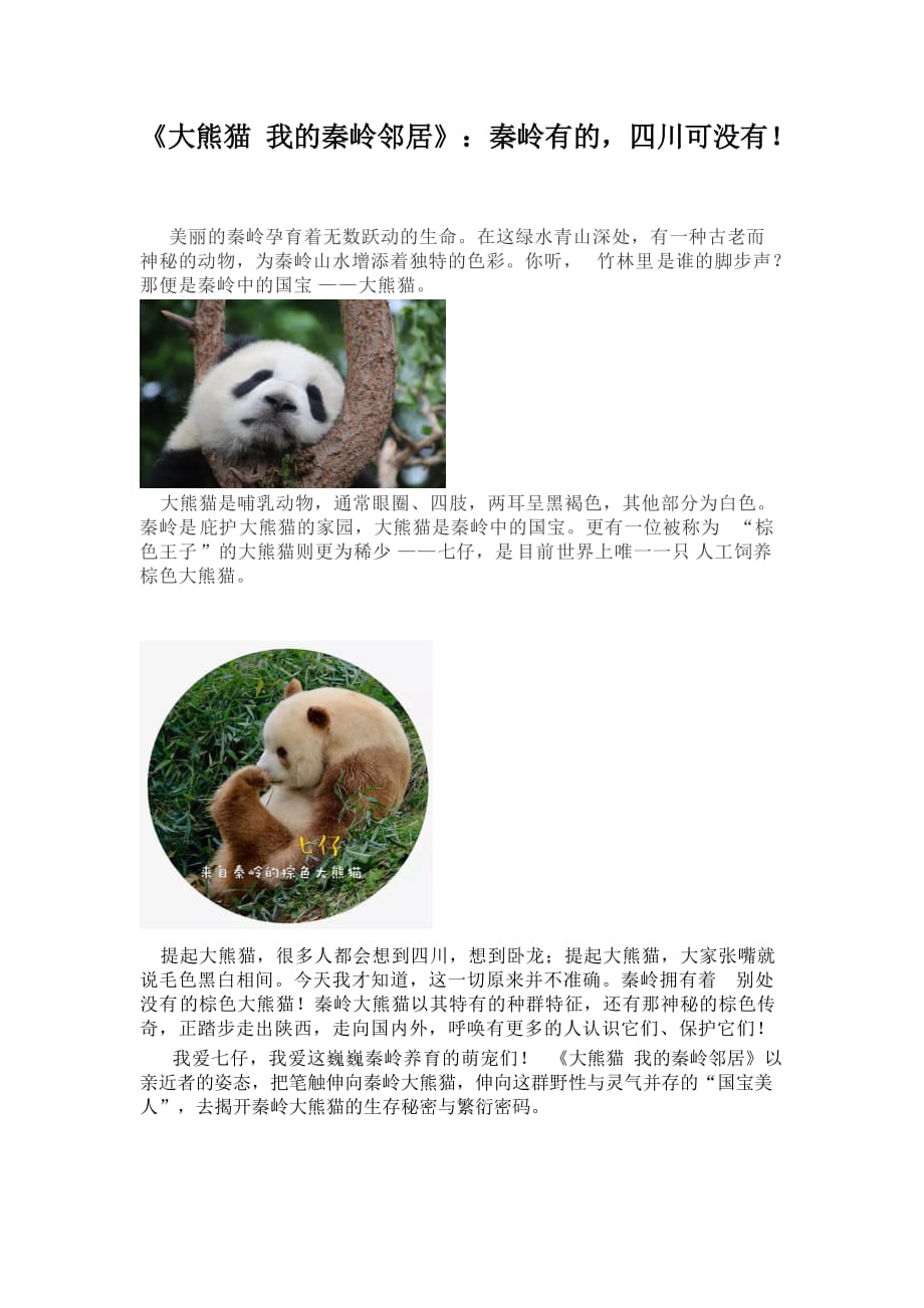 《大熊猫 我的秦岭邻居》秦岭有的 四川可没有_第1页