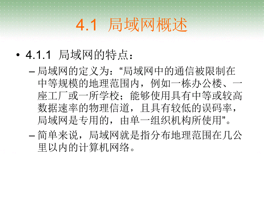 计算机网络基础与应用教材--x课件 第4章 局域网技术_第3页