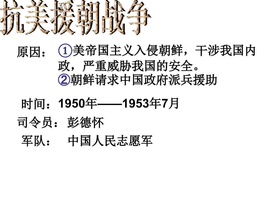 川教版历史八下《新中国政权的巩固》_第5页