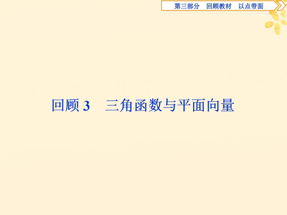 2019届高考数学二轮复习 第三部分 回顾教材 以点带面 3 回顾3 三角函数与平面向量课件_第1页