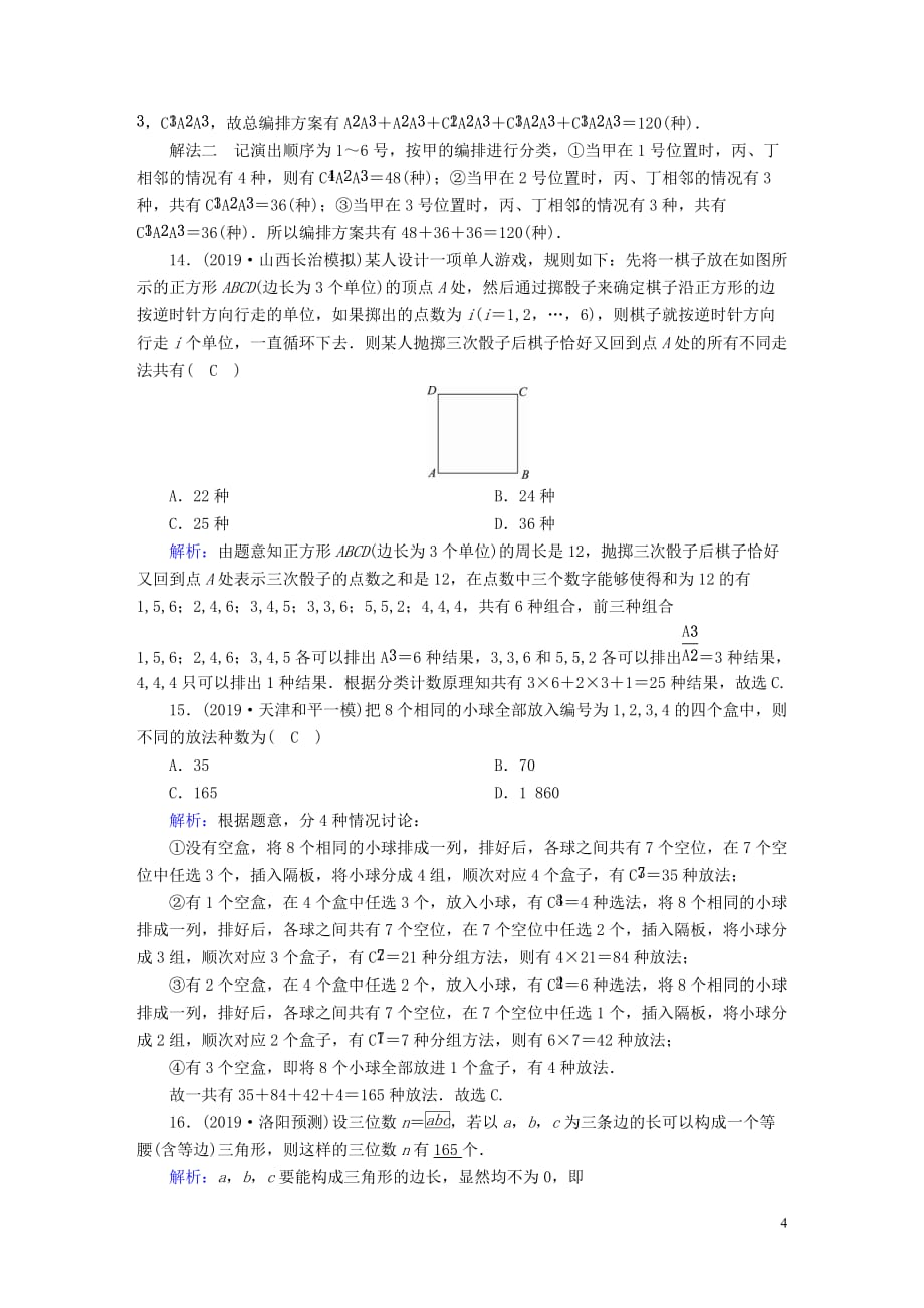 2020高考数学总复习 第十章 计数原理、概率、随机变量及其分布 课时作业64 理（含解析）新人教a版_第4页