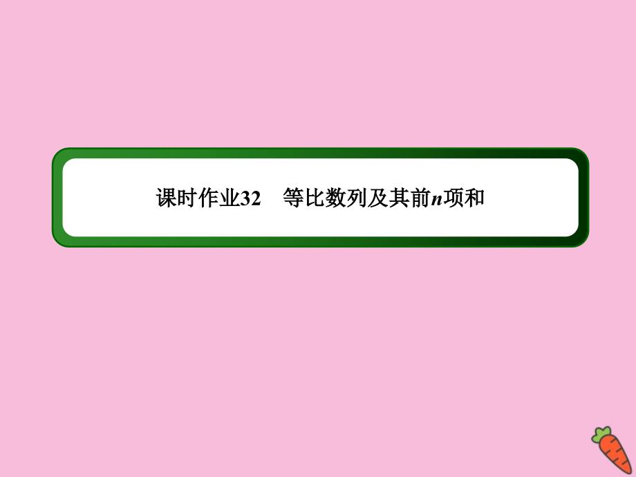 2020高考数学总复习 第五章 数列 课时作业32课件 理 新人教a版_第1页