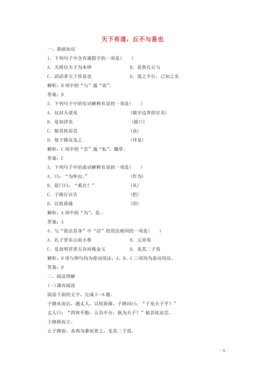 2019版高中语文 第一单元 应用体验之旅 第一节 天下有道，丘不与易也练习 新人教版选修《先秦诸子选读》_第1页