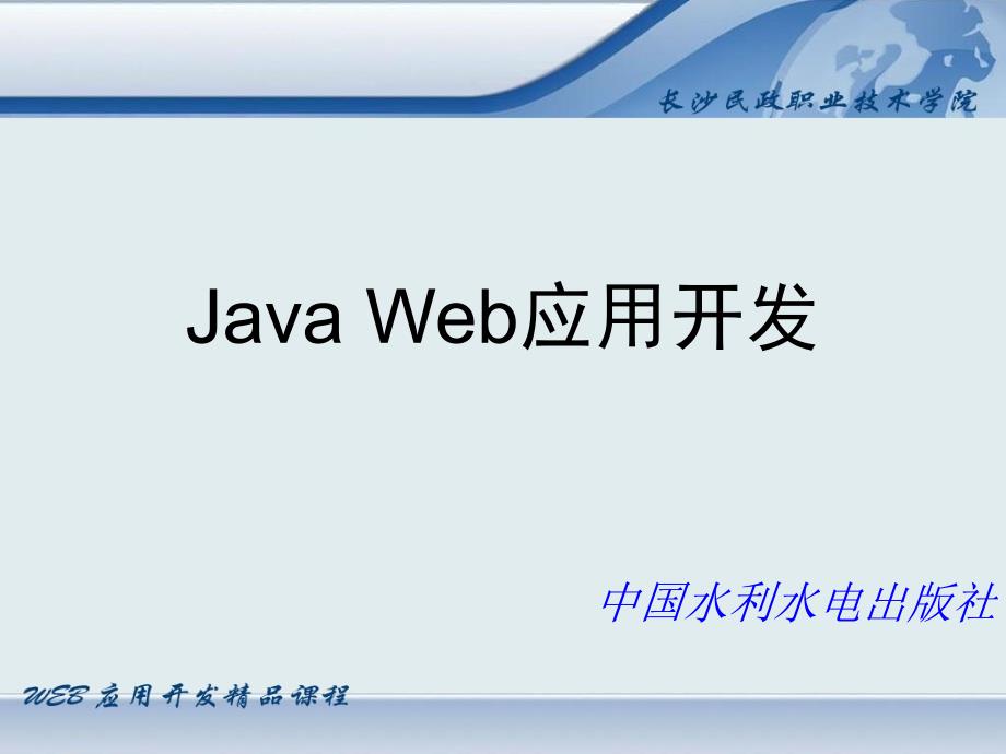 Java Web应用开发教学课件 刘淳 第10章_第1页