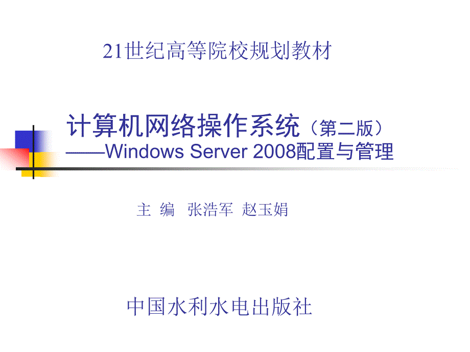 计算机网络操作系统（第二版）——Windows Server 2008配置与管理教学课件 张浩军 第1章 网络操作系统概述_第1页