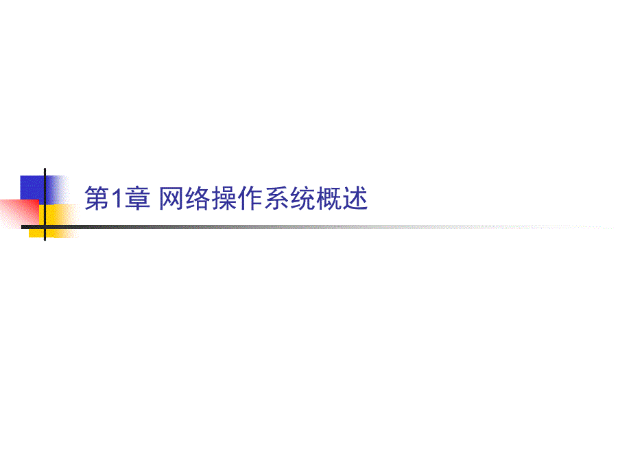 计算机网络操作系统（第二版）——Windows Server 2008配置与管理教学课件 张浩军 第1章 网络操作系统概述_第2页