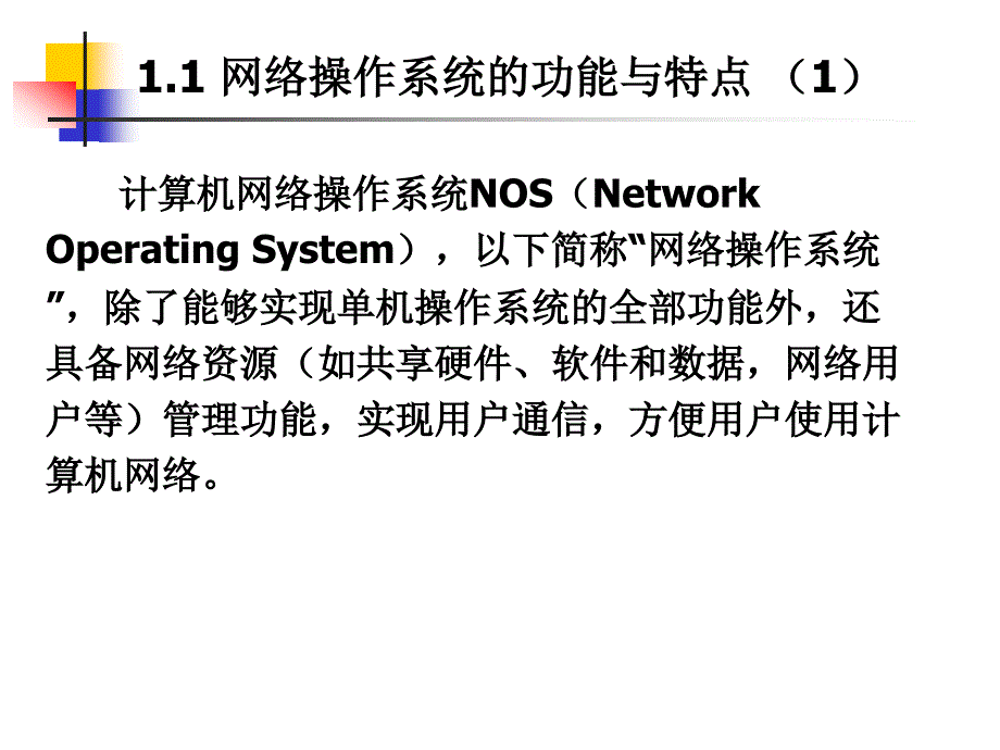 计算机网络操作系统（第二版）——Windows Server 2008配置与管理教学课件 张浩军 第1章 网络操作系统概述_第4页