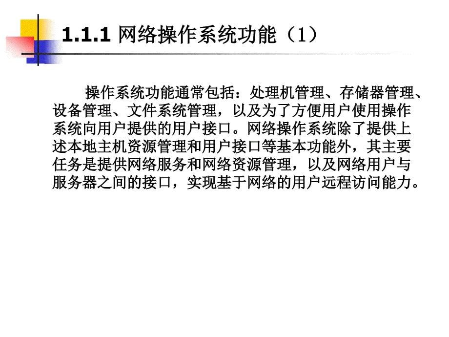 计算机网络操作系统（第二版）——Windows Server 2008配置与管理教学课件 张浩军 第1章 网络操作系统概述_第5页