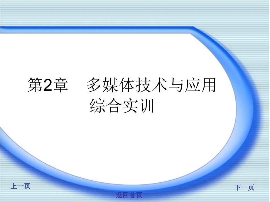 电子商务应用综合实训指导教学课件石焱第2章多媒体技术与应用综合实训_第2页