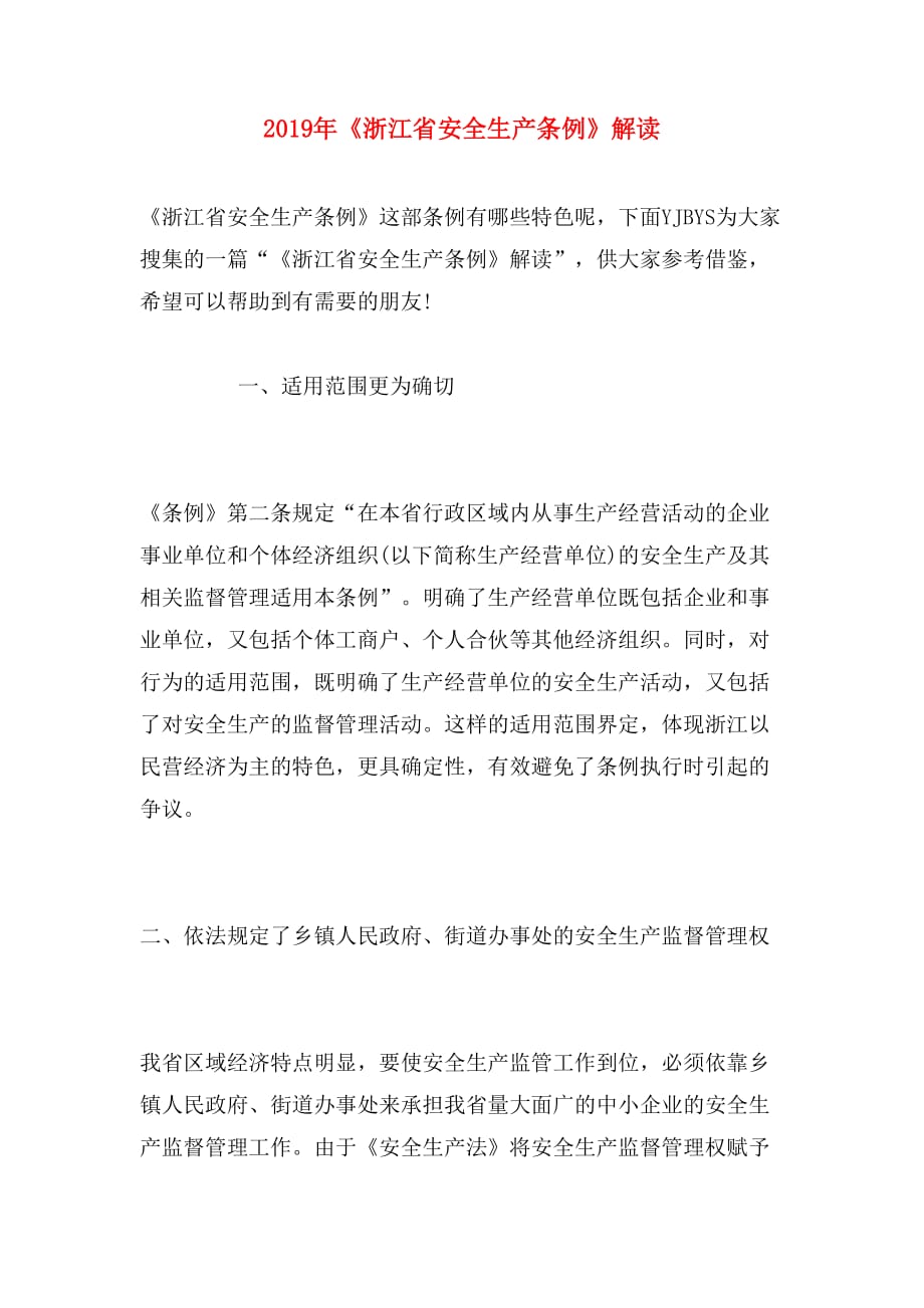 2019年《浙江省安全生产条例》解读_第1页