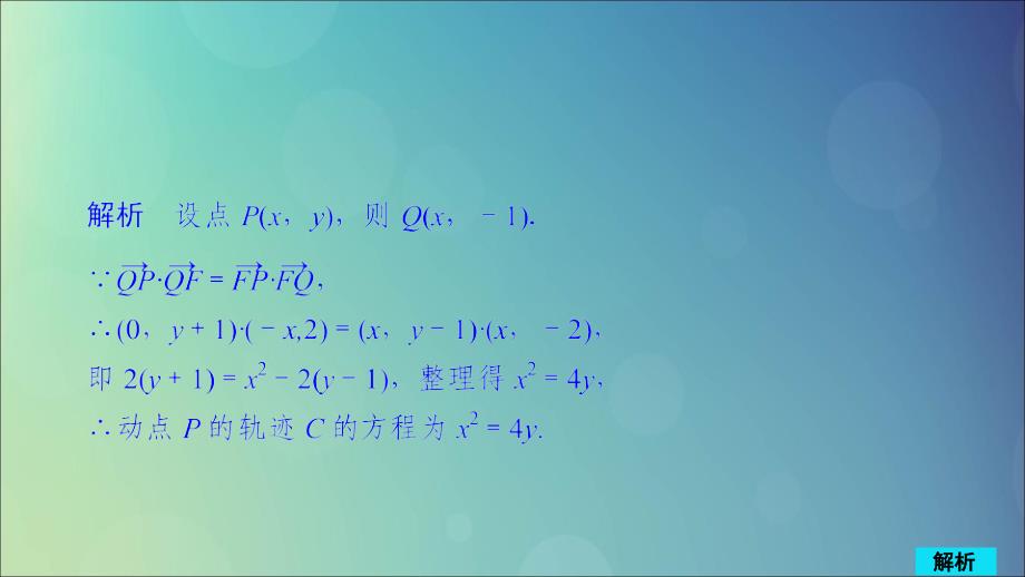 2020版高考数学一轮复习 第8章 平面解析几何 第8讲 作业课件 理_第2页