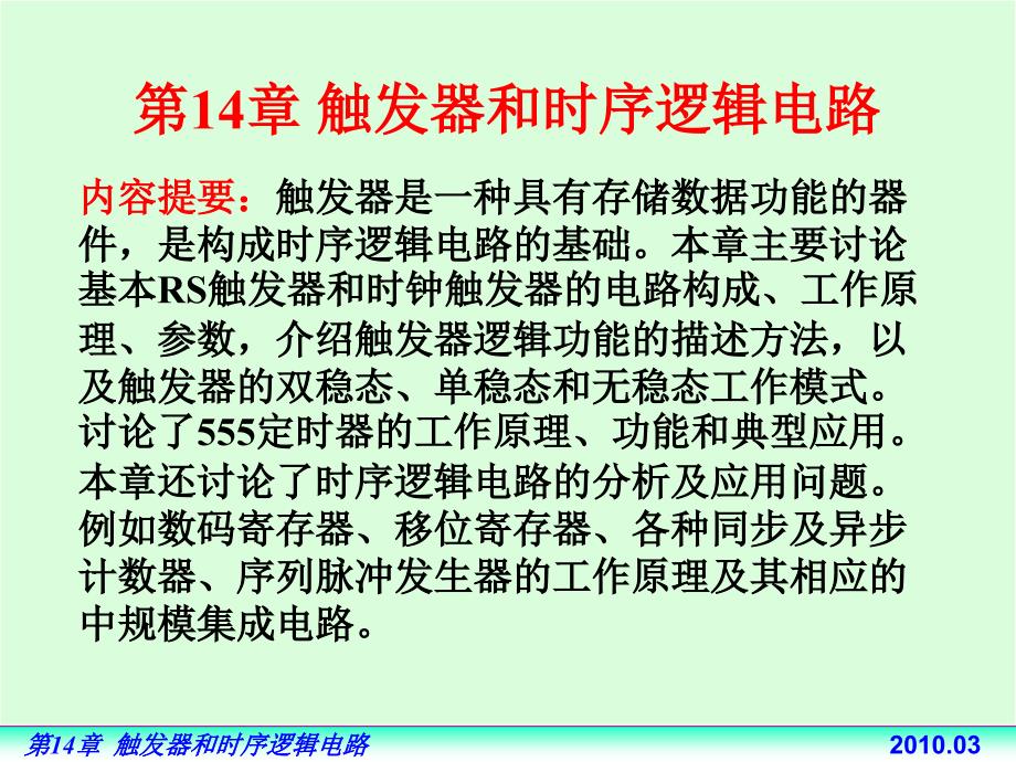 电路基础与集成电子技术-电子教案与习题解答-蔡惟铮 第14章 触发器和定时器14.1 概述_第3页