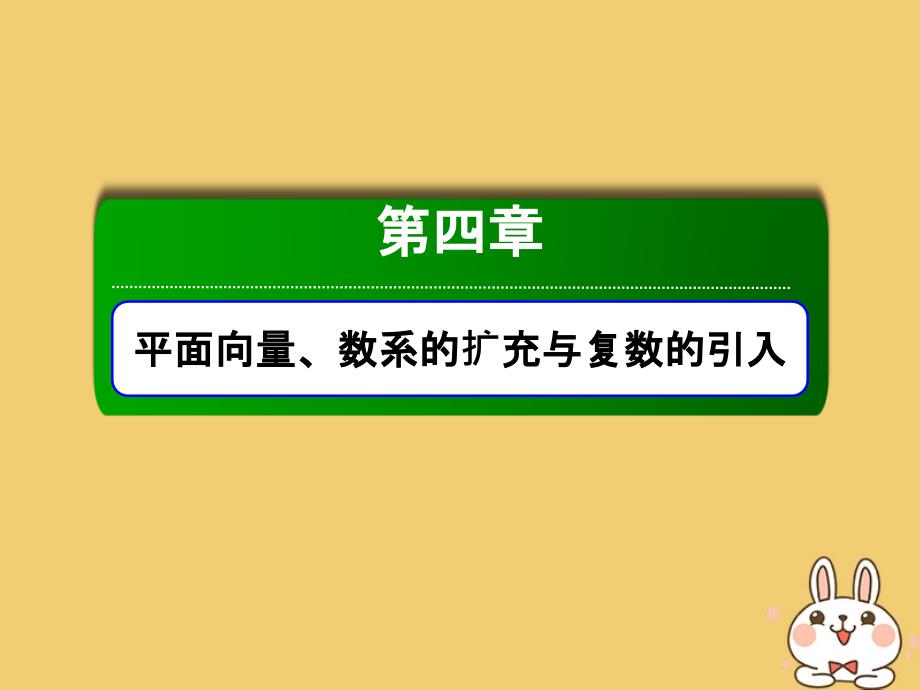 2020高考数学总复习 第四章 平面向量、数系的扩充与复数的引入 4.2 平面向量基本定理及向量坐标运算课件 文 新人教a版_第1页