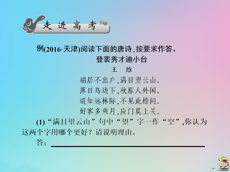 2020版高考语文总复习 第四单元 古代诗歌鉴赏 第三节 鉴赏古代诗歌的表达技巧课件_第3页