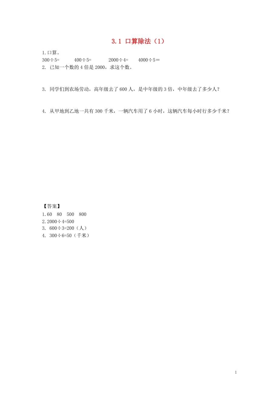三年级数学上册 三 除法 3.1 口算除法（1）同步练习 北京版_第1页