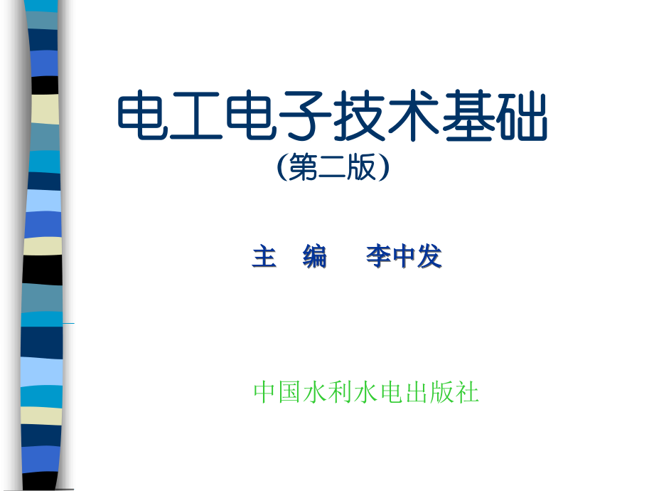 电工电子技术基础（第二版）教学课件 李中发 第8章 基本放大电路_第1页