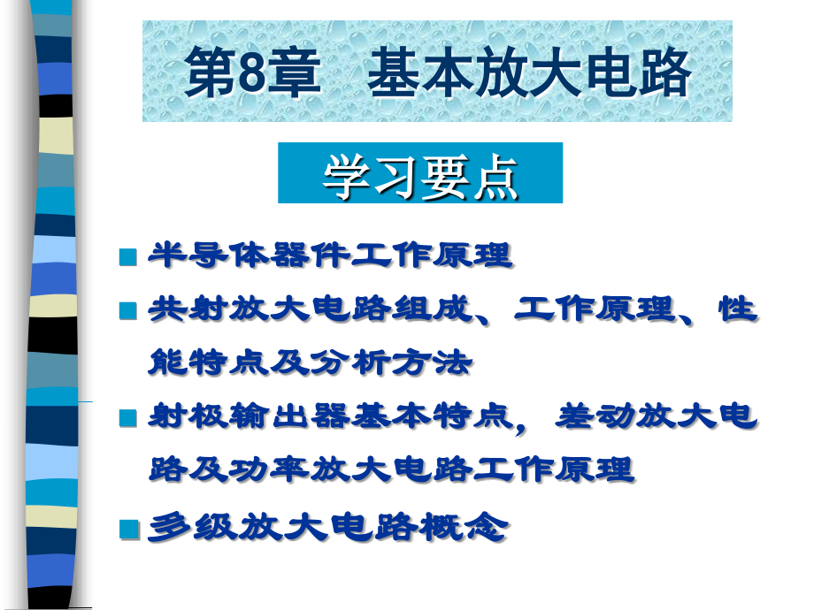 电工电子技术基础（第二版）教学课件 李中发 第8章 基本放大电路_第2页