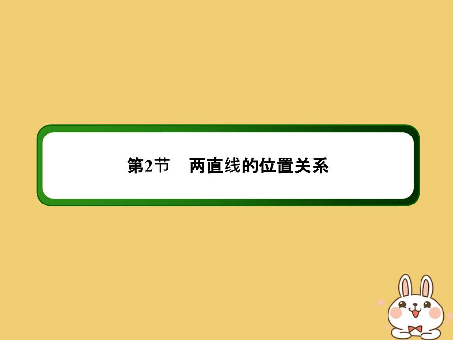 2020高考数学总复习 第八章 解析几何 8.2 两直线的位置关系课件 文 新人教a版_第2页