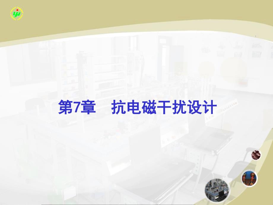 电子设计与制作简明教程教学课件 邓延安 第七章——抗电磁干扰设计_第1页