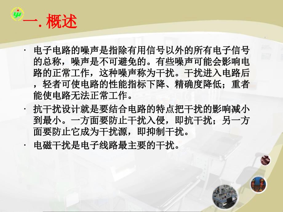 电子设计与制作简明教程教学课件 邓延安 第七章——抗电磁干扰设计_第2页