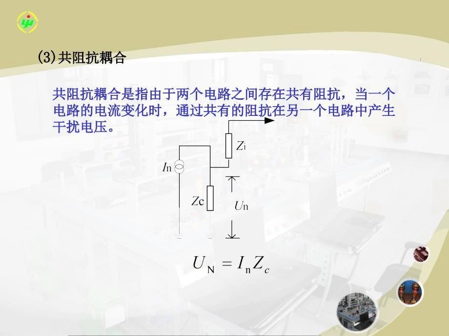 电子设计与制作简明教程教学课件 邓延安 第七章——抗电磁干扰设计_第5页