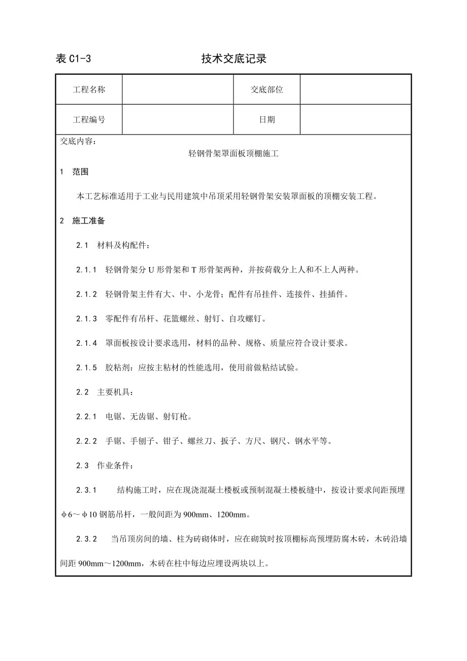 014_轻钢骨架罩面板顶棚施工工艺_第1页