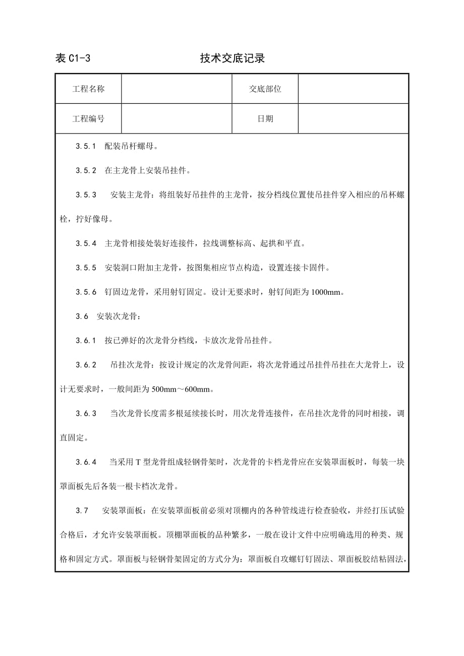 014_轻钢骨架罩面板顶棚施工工艺_第3页